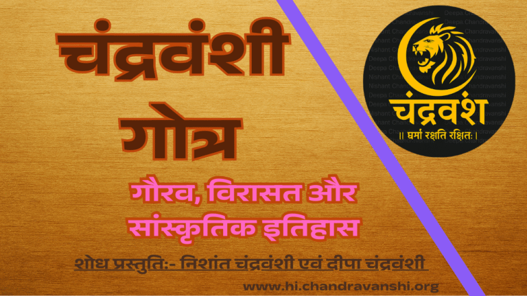 Chandravanshi Gotra in hindi चंद्रवंशी गोत्र