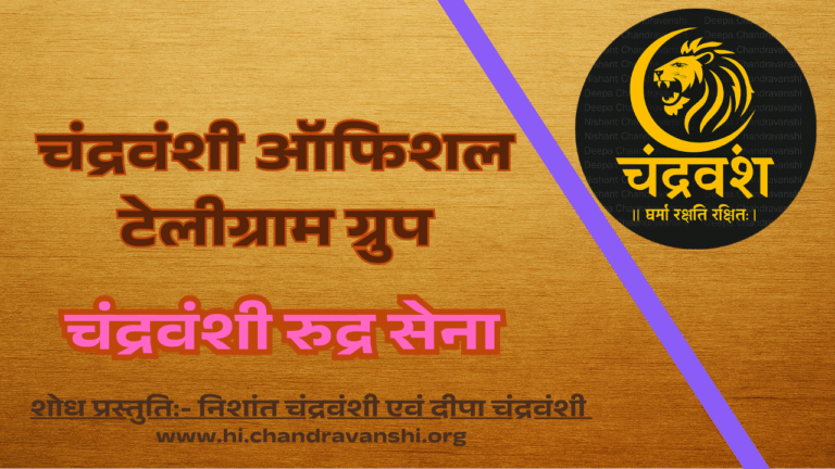 Chandravanshi Official Telegram Group Chandravanshi Rudra Sena