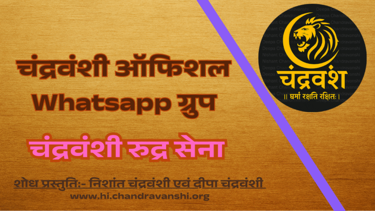 Chandravanshi Official WhatsApp Channel / Group