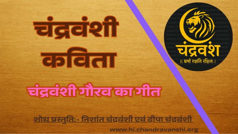 Chandravanshi Poem in Hinid