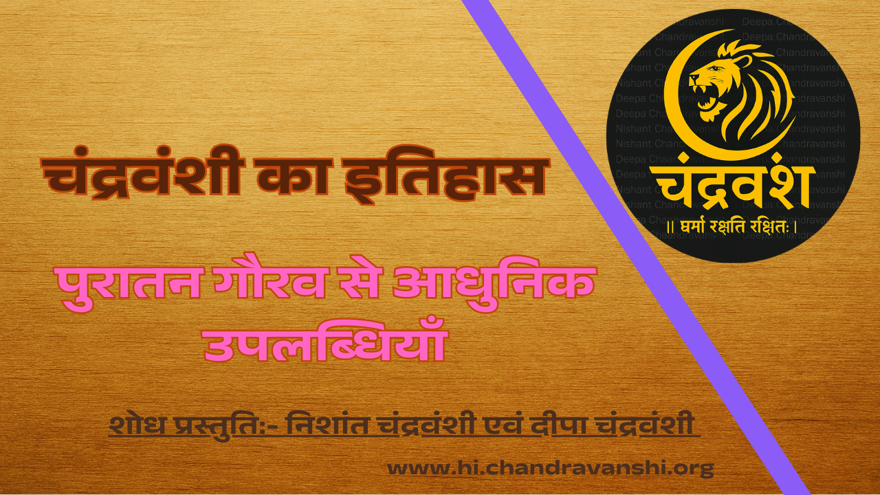 chandravanshi-itihas-puratan-gaurav-aadhunik-upalabdhiya
