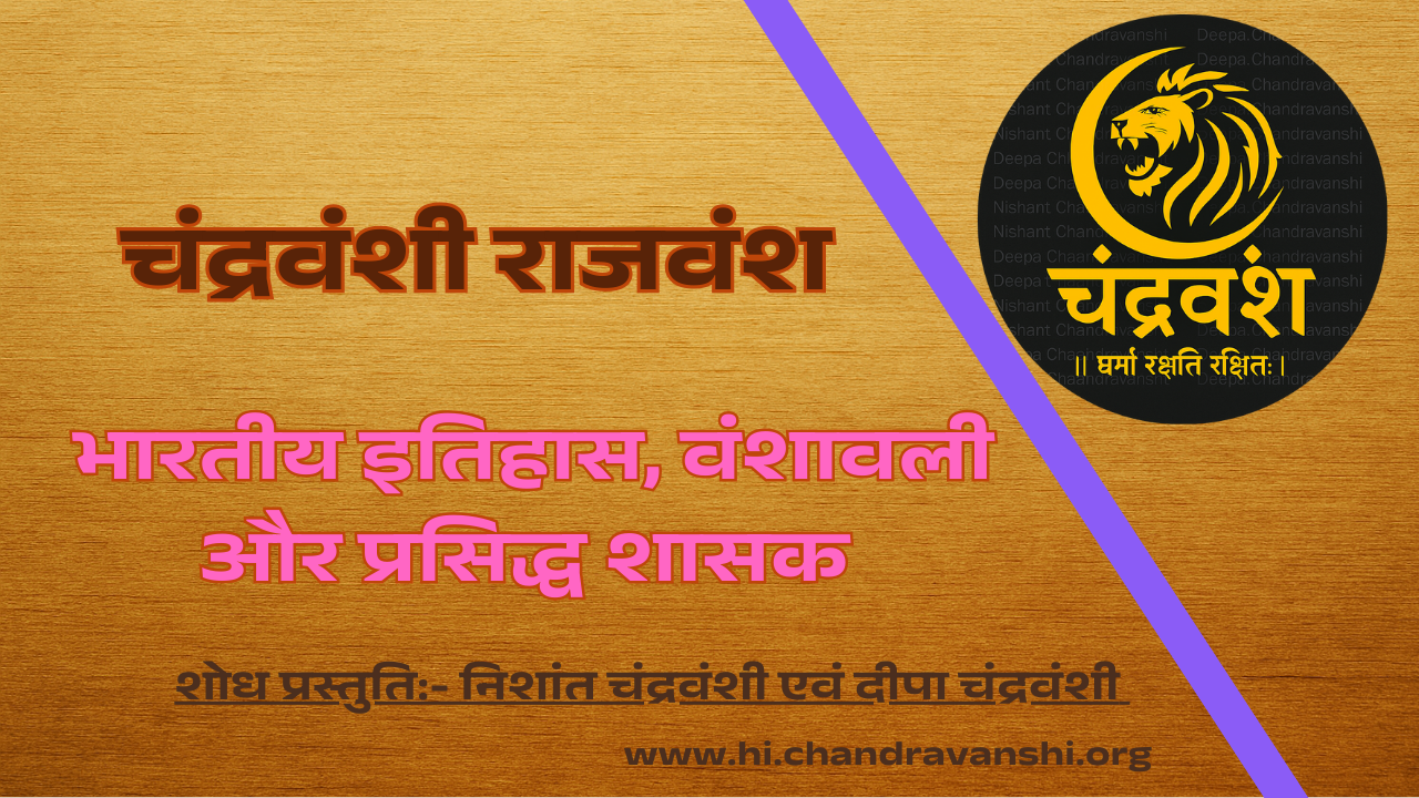 chandravanshi-rajvansh-bharatiya-itihas-vanshavali-prasiddh-shasak