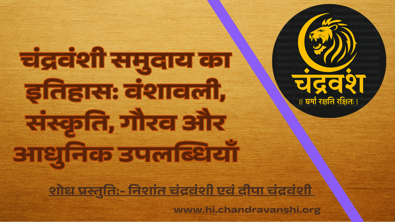 chandravanshi-samuday-itihas-vanshavali-sanskriti-gaurav-aadhunik-upalabdhiya