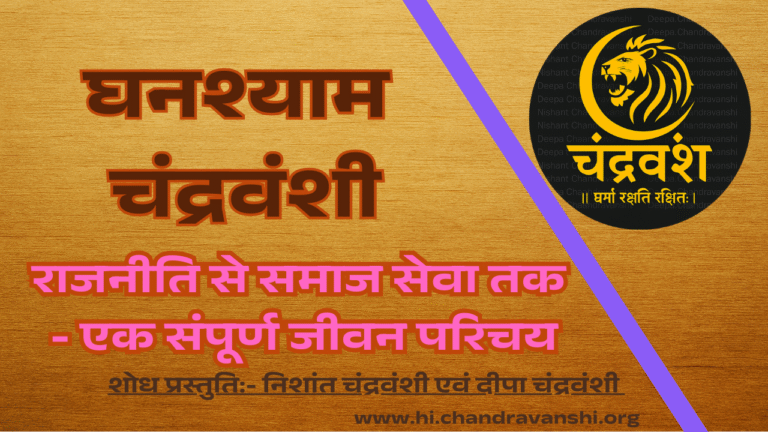 ghanshyam-chandravanshi-biography