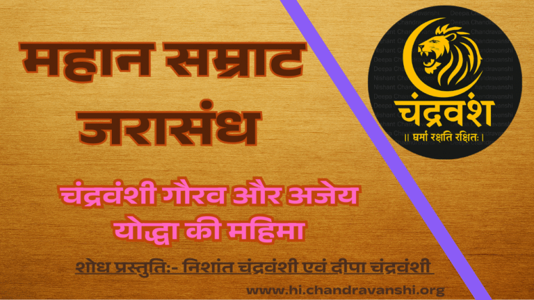 mahan-samrat-jarasandh-chandravanshi-gaurav-aur-ajey-yoddha-ki-mahima