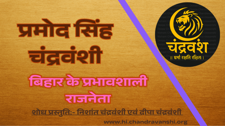 pramod-singh-chandravanshi-biography