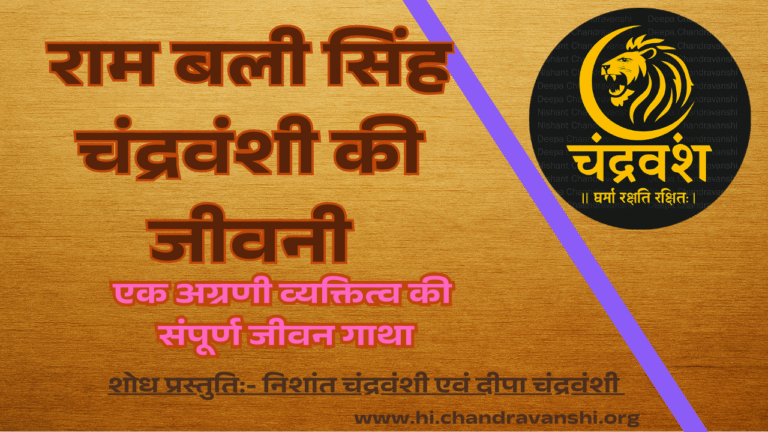 rambali-singh-chandravanshi-biography