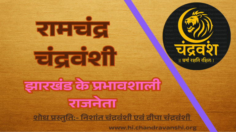 ramchandra-chandravanshi-biography