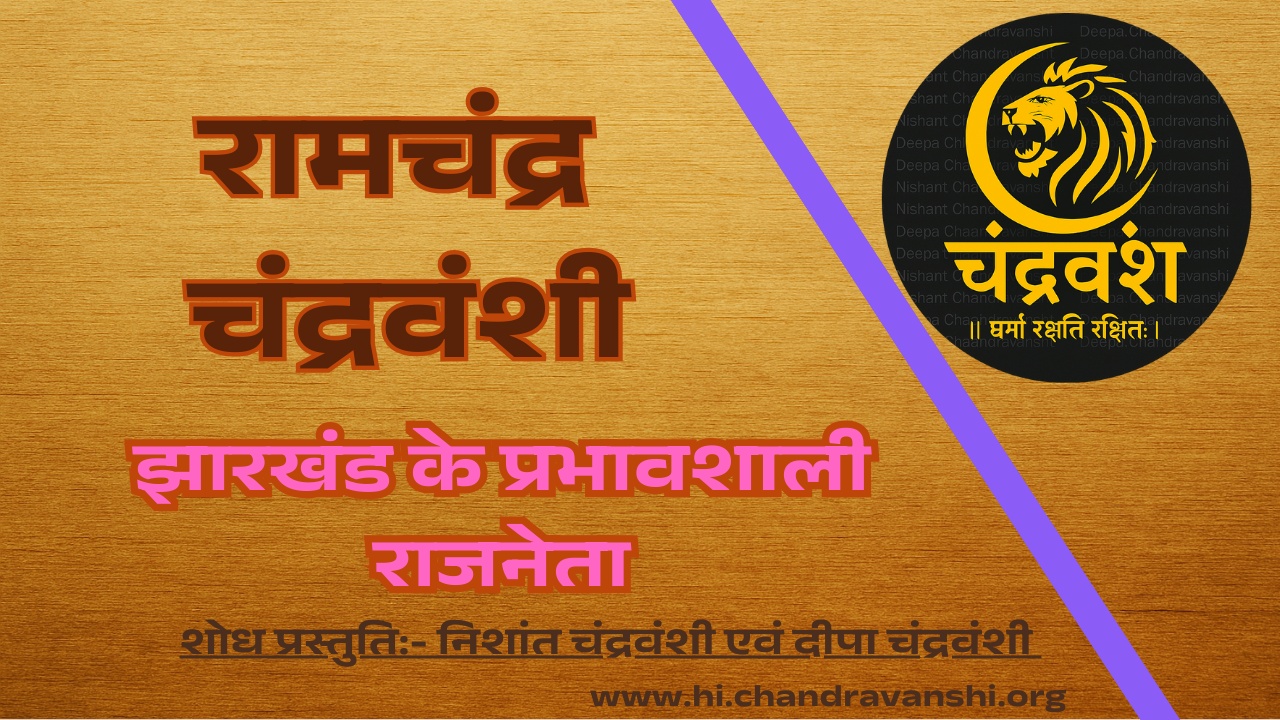 ramchandra-chandravanshi-biography