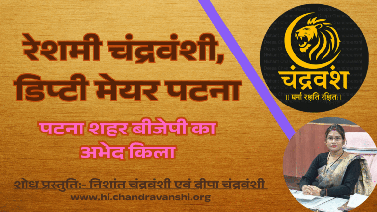 reshmi chandravanshi deputy mayor patna logo