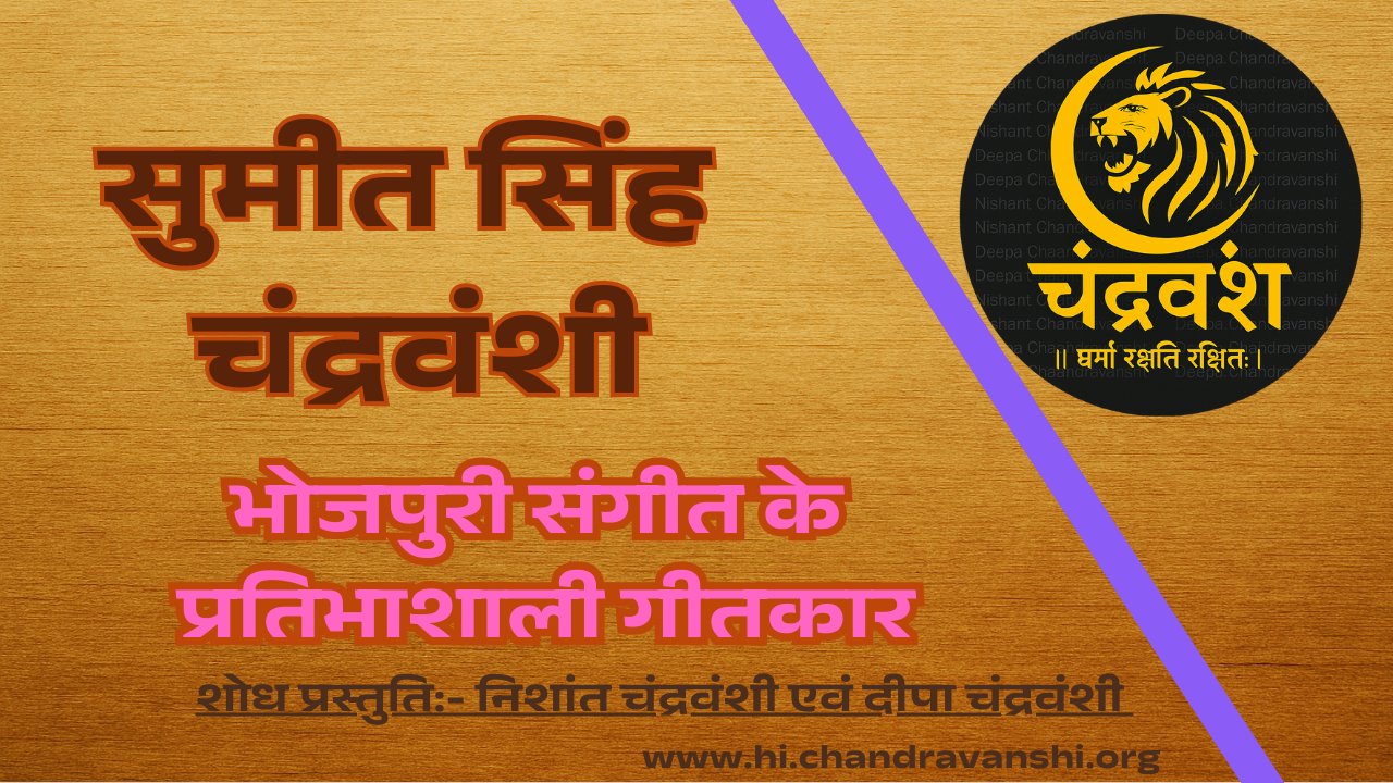 sumit-singh-chandravanshi-biography