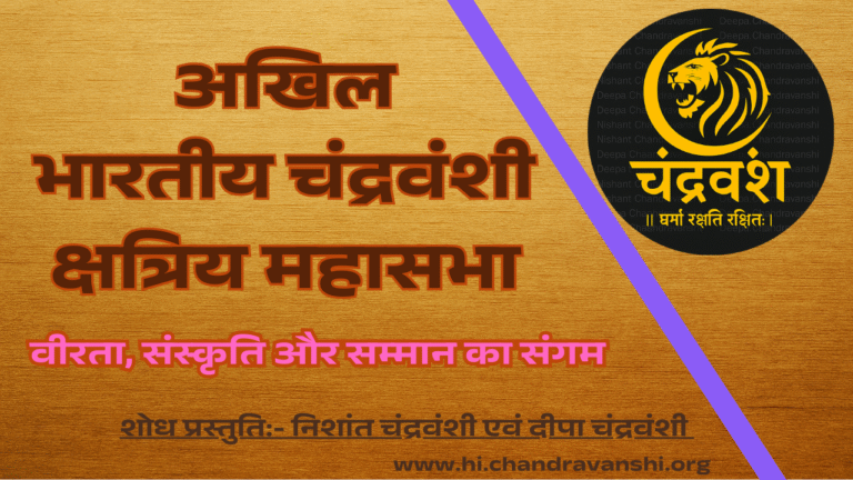 अखिल भारतीय चंद्रवंशी क्षत्रिय महासभा