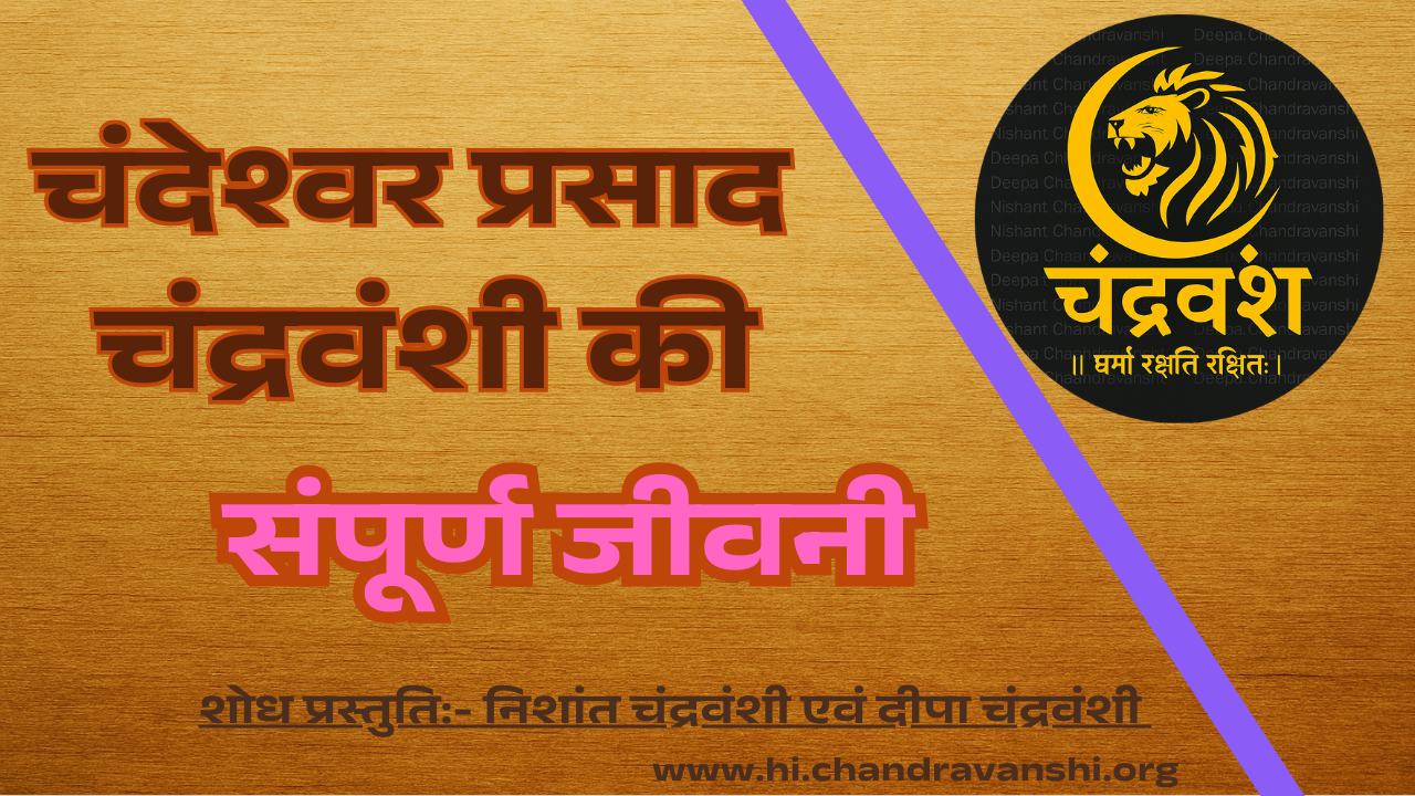 चंदेश्वर प्रसाद चंद्रवंशी की संपूर्ण जीवनी और इतिहास एक महान व्यक्तित्व