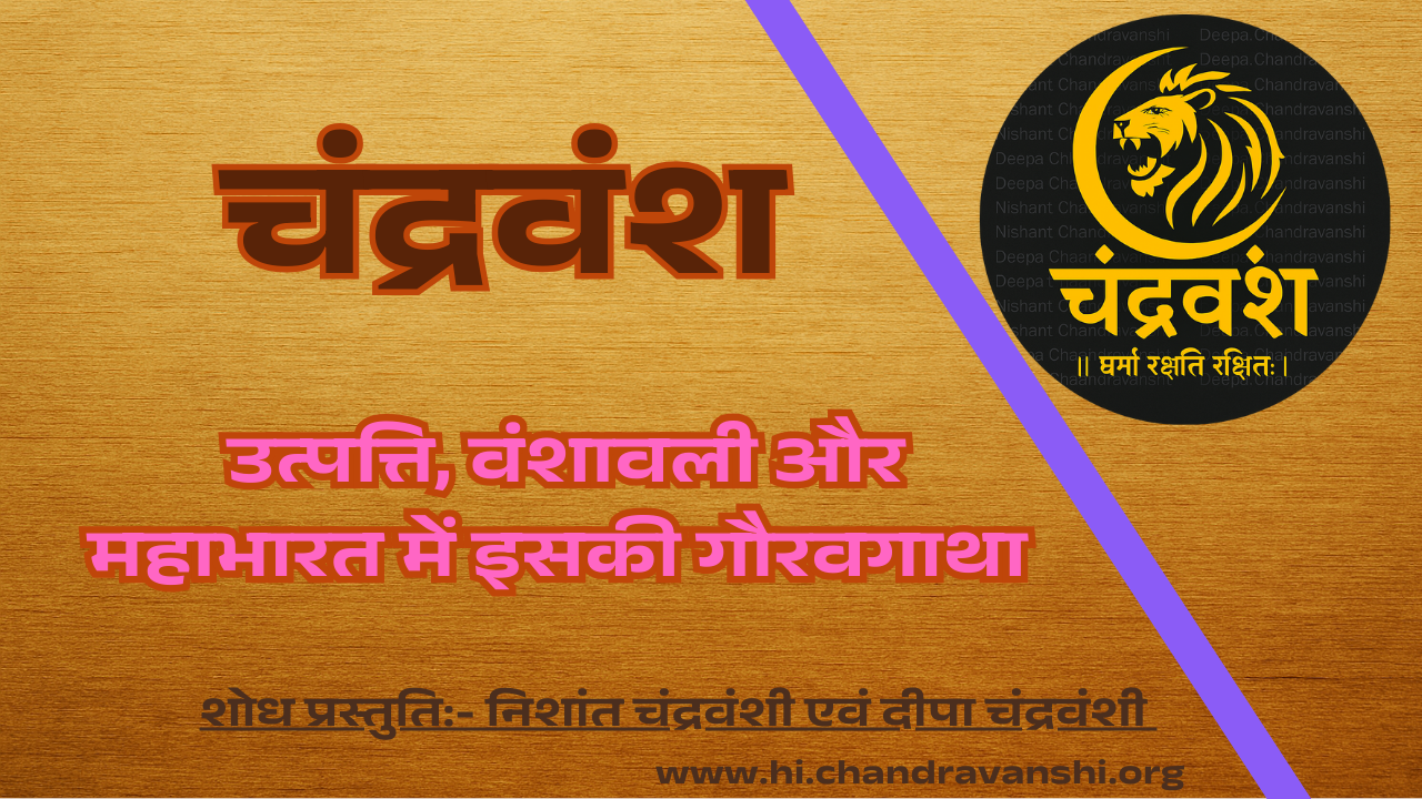 चंद्रवंश उत्पत्ति, वंशावली और महाभारत में इसकी गौरवगाथा