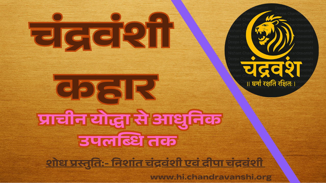 चंद्रवंशी कहार प्राचीन योद्धा से आधुनिक उपलब्धि तक