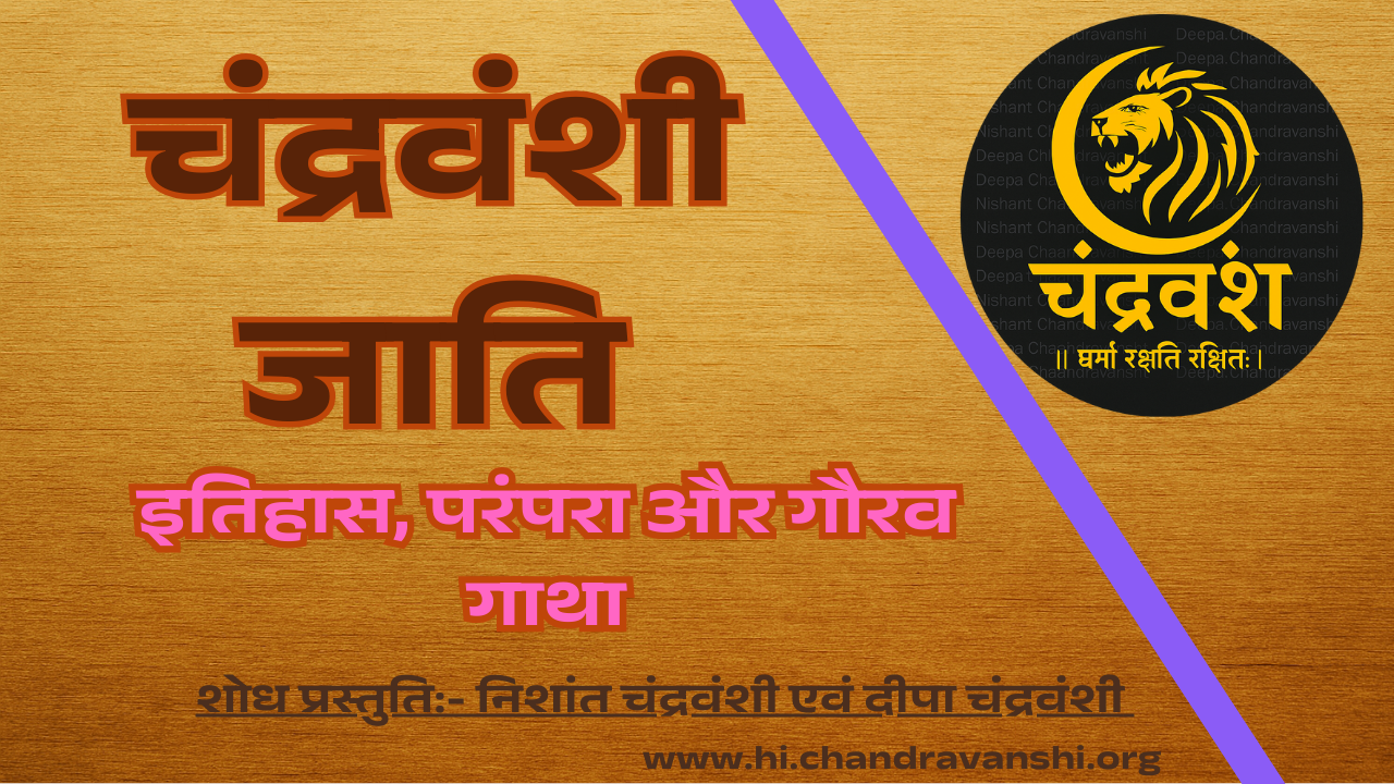 चंद्रवंशी जाति का इतिहास