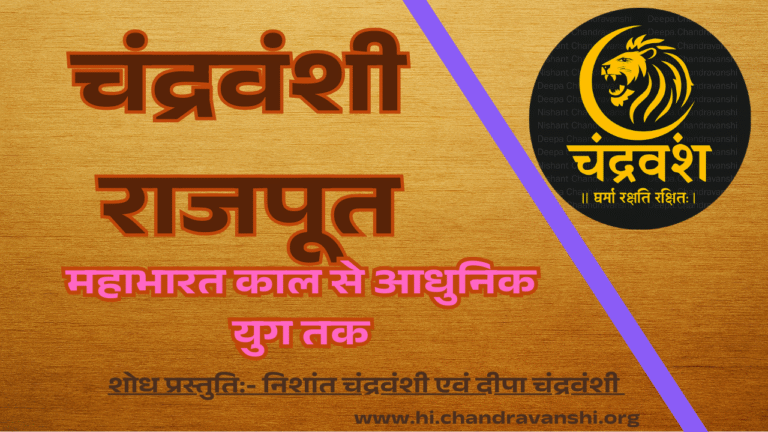 चंद्रवंशी राजपूत का इतिहास
