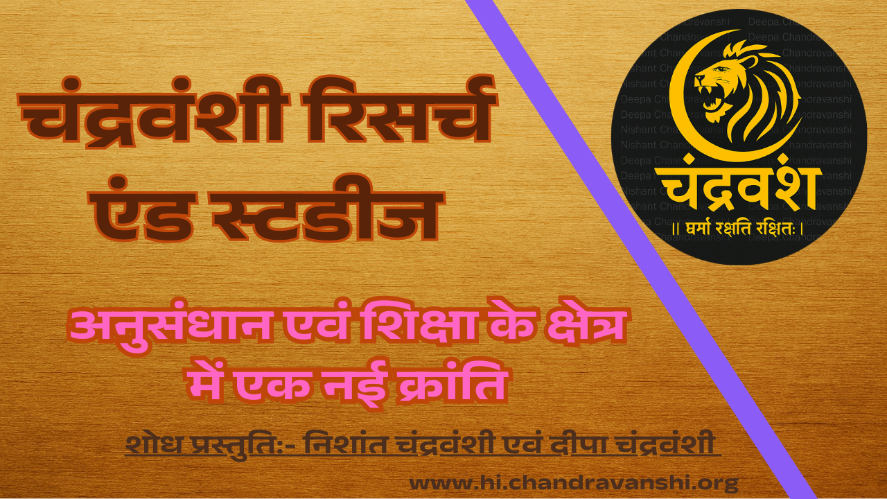 चंद्रवंशी रिसर्च एंड स्टडीज भारतीय अनुसंधान एवं शिक्षा के क्षेत्र में एक नई क्रांति