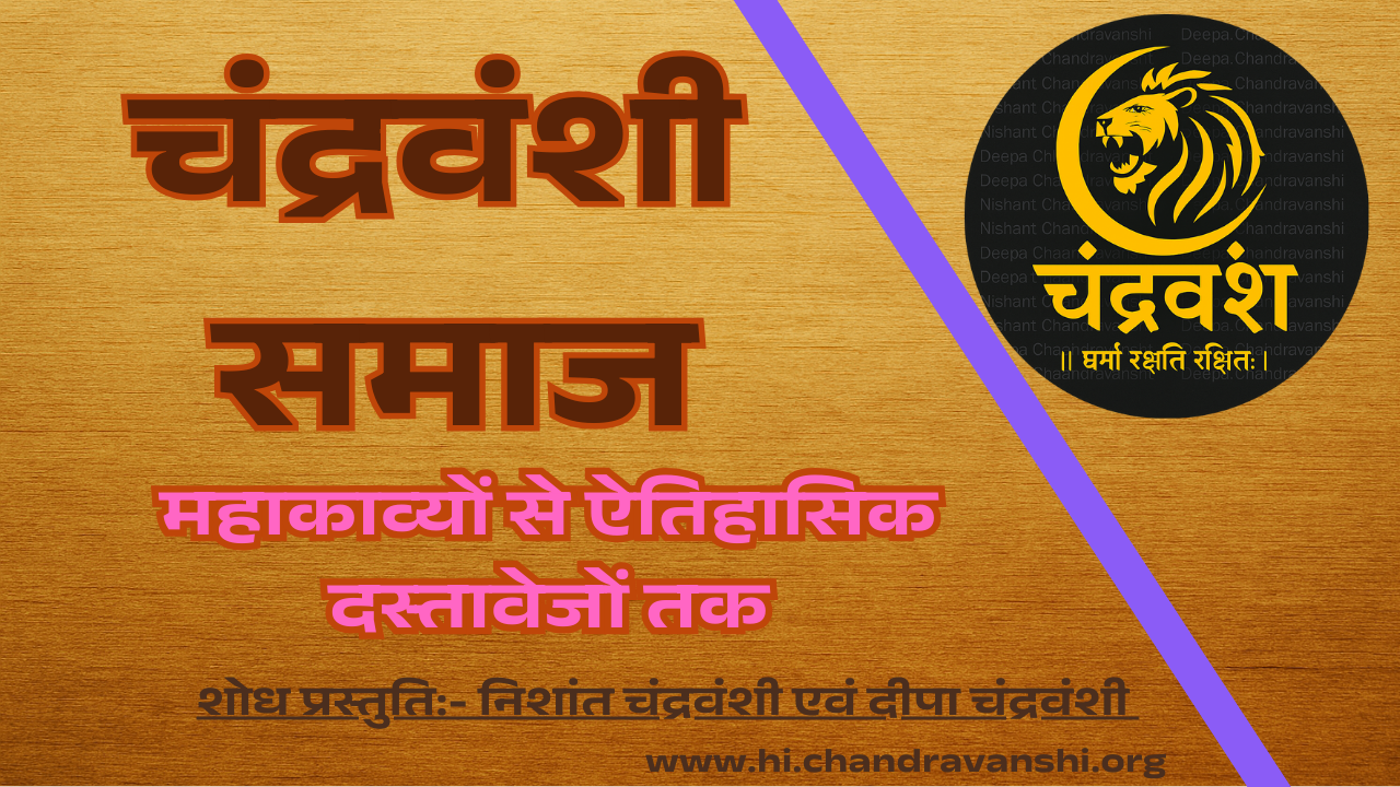 चंद्रवंशी समाज का इतिहास