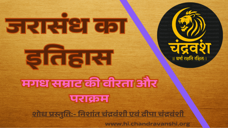 जरासंध का इतिहास मगध सम्राट की वीरता और पराक्रम