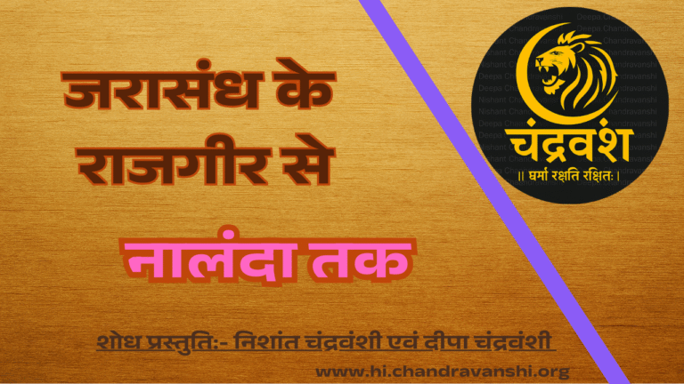 जरासंध के राजगीर से नालंदा तक मगध की चन्द्रवंशी वास्तुकला-धरोहर Architectural Heritage