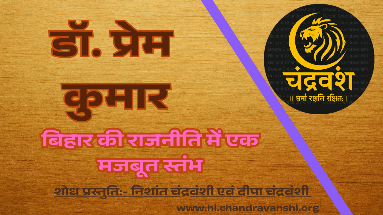 डॉ. प्रेम कुमार चंद्रवंशी की जीवनी (Biography)