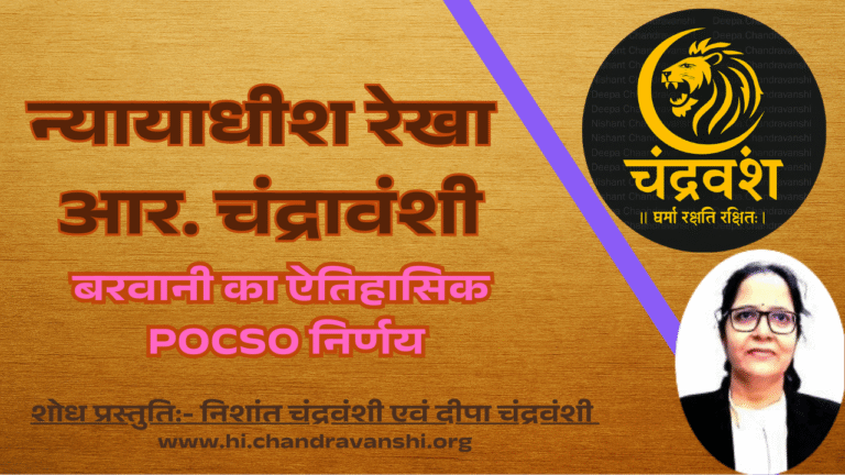 न्यायाधीश रेखा आर. चंद्रावंशी