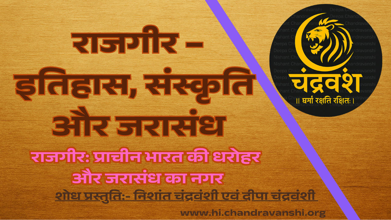 राजगीर – इतिहास, संस्कृति और जरासंध